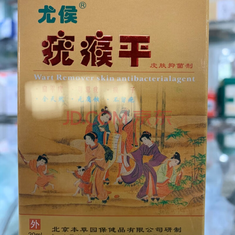 【京优直go】斑蝥素软膏买2 1 疣猴瘊平 瘊猴子祛紶趾