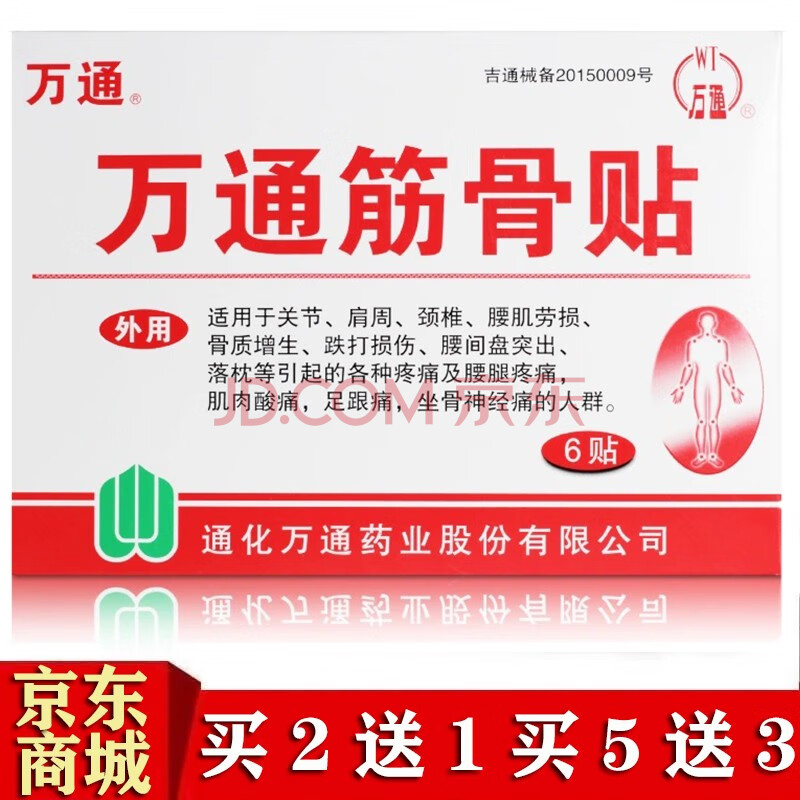 万通筋骨贴膏腰间盘突出肩周炎颈椎落枕肌肉酸痛万通筋骨贴10贴/盒 一