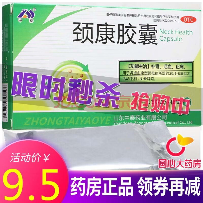 中泰 颈康胶囊0.23g*48粒/盒活血止痛颈椎病活动不利头晕耳鸣 5盒装