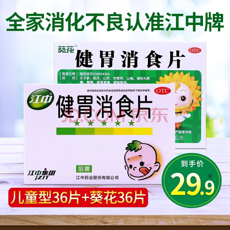 江中 健胃消食片 36片 成人儿童消化不良积食小儿挑食