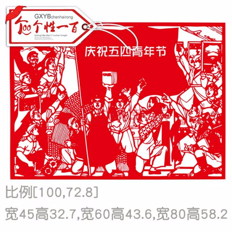 五四青年节装饰商铺服装店橱窗贴墙贴 54节日文化墙贴纸红色手工剪纸