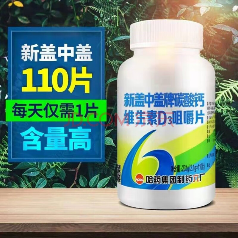 哈药新盖中盖牌碳酸钙维生素d3咀嚼片2.1g*110片补钙补充维生素d 三瓶