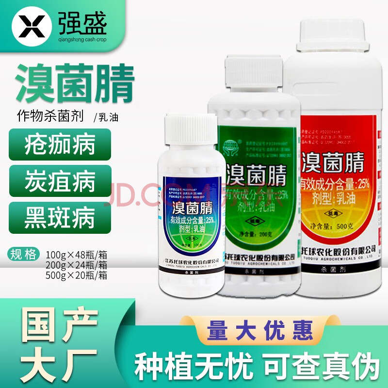 托球炭康炭特灵溴菌腈辣椒苹果葡萄西瓜炭疽黑星病乳油农药剂极武农药