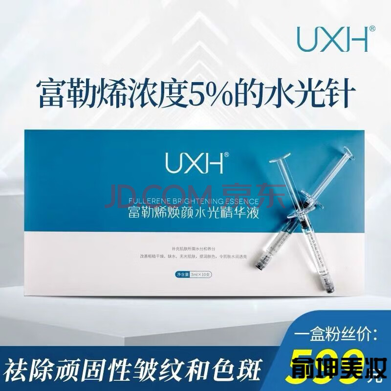 uxh富勒烯水光针1盒10支富含5富勒烯焕颜水光精华液