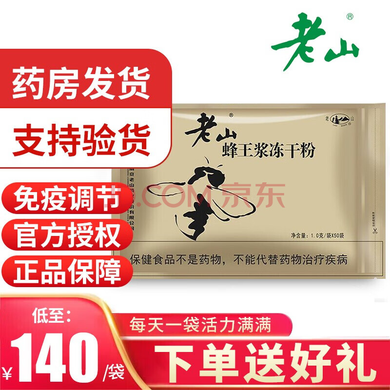 0g*50包南京老山牌蜂王浆冻干粉 蜂皇浆冻干粉 【1袋】1.0克×50包