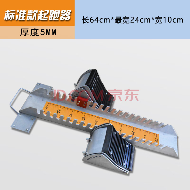 新款起跑器64*24*10(厚度5mm)