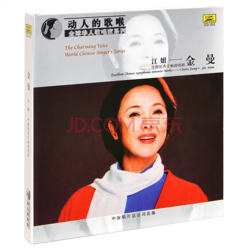 中唱正版 中国交响清唱剧 金曼 江姐 唱片cd