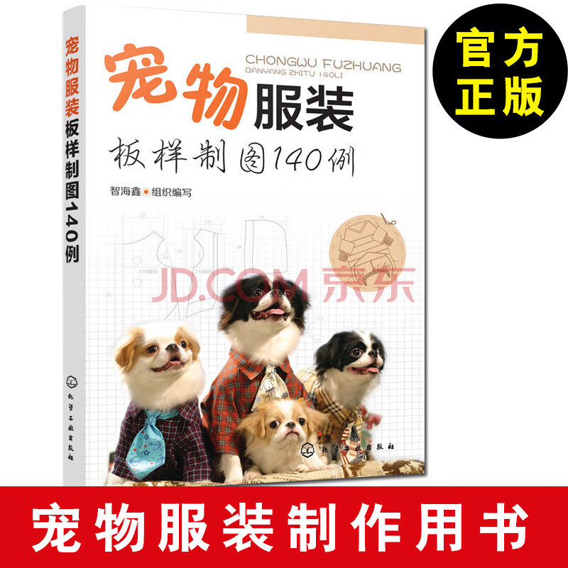 【宠物服装制作书籍】宠物服装板样制图140例 宠物猫狗服装裁剪入门