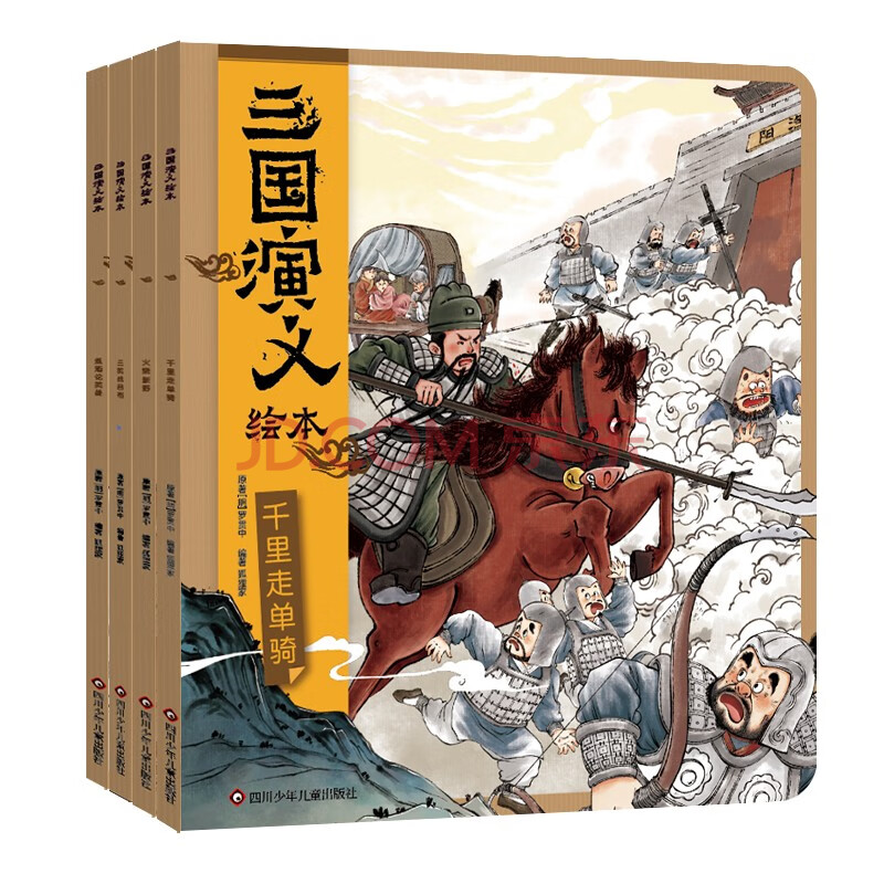 三国演义绘本：火烧新野+千里走单骑+三英战吕布+煮酒论英雄(4册套装）狐狸家儿童绘本故事书四大名著寒假阅读寒假课外书课外寒假自主阅读假期读物省钱卡