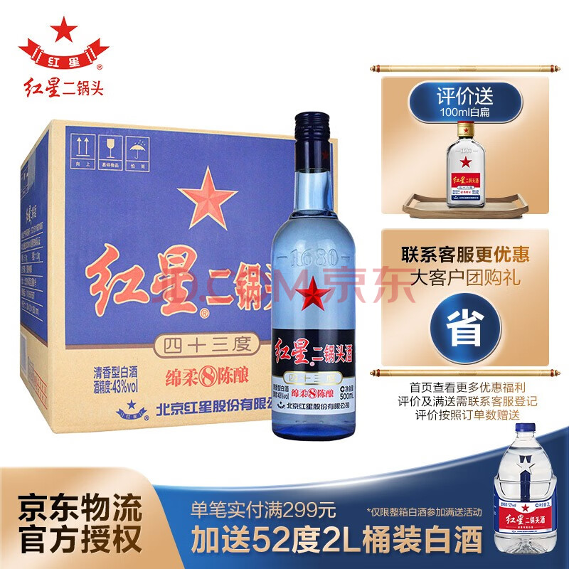 北京总厂生产红星二锅头43度蓝瓶绵柔8纯粮500ml12瓶清香型新老包装