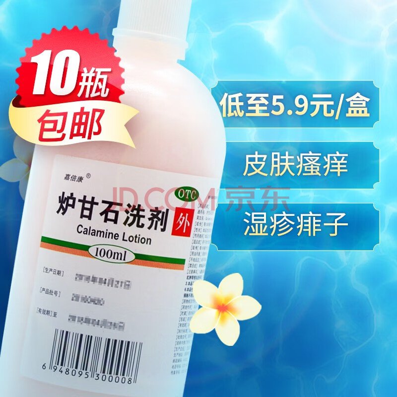 多瓶优惠】嘉倍康 炉甘石洗剂 100ml 混悬液皮肤瘙痒湿疹痱子洗液