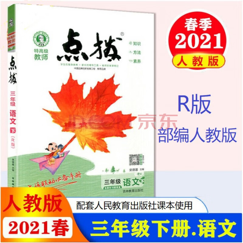 2021春特教师点拨三年级下册语文部编人教版r版荣德基小学语文3三年级