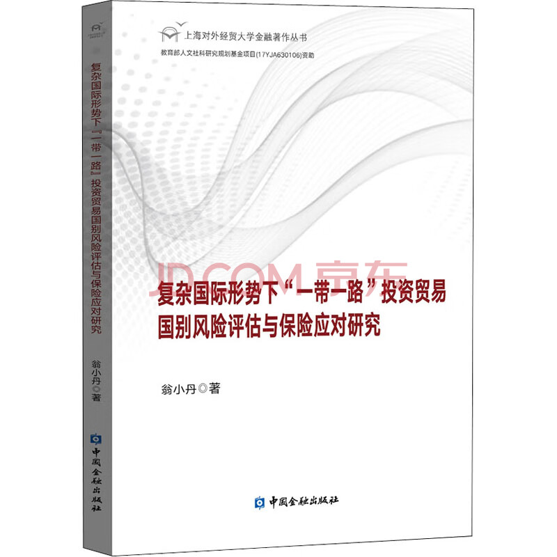 复杂国际形势下"一带一路"投资贸易国别风险评估与保险应对研究