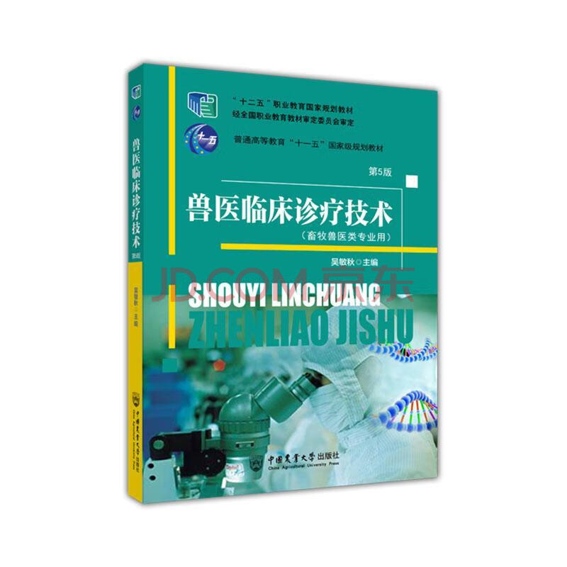 兽医临床诊疗技术吴敏秋中国农业大学出版社9787565524769 农业/林业