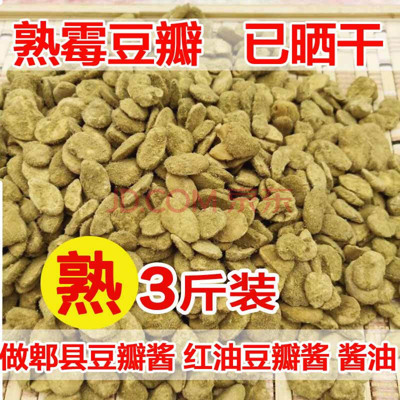熟霉蚕豆瓣自然发酵霉胡豆瓣子霉捂豆子做酱油红油郫县豆瓣酱材料
