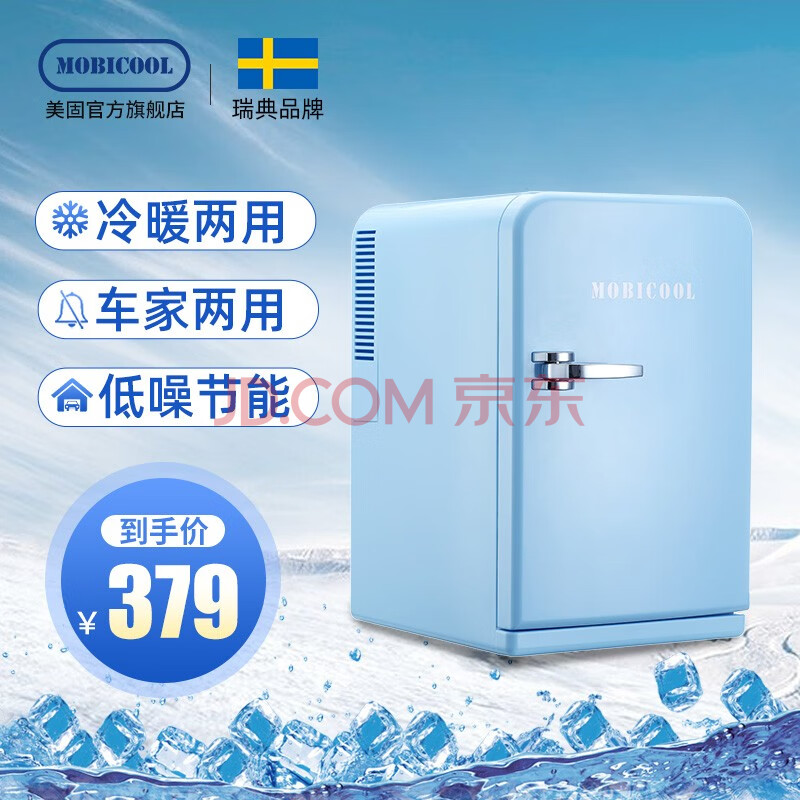 瑞典美固车载冰箱mbf1215l冷热两用迷你小冰箱小型家用存储母乳化妆品