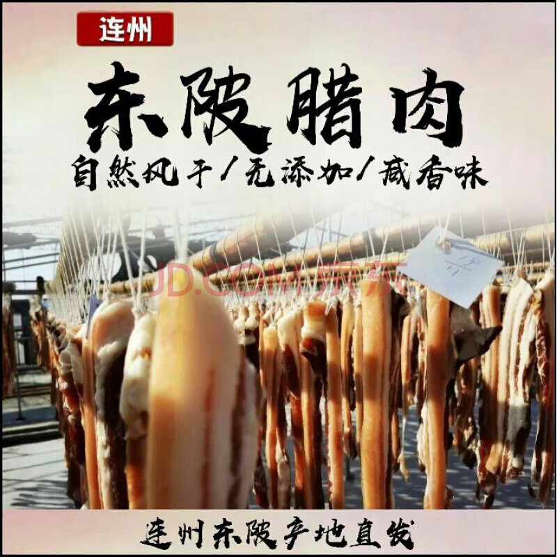 腊肉东陂腊味粤北特产连州东陂腊肉腊肠传统自然风干1斤 包装瘦肉蛋4