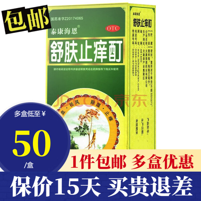 泰康海恩 舒肤止痒酊 50ml 除湿止痒慢性湿疹皮炎瘙痒病 封喷剂非搽剂