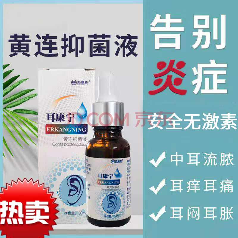 尔邦宁滴耳液满宁目耳目清宁滴耳液目耳清舰旗证品堂祖翳洱耳聆邦宁尔