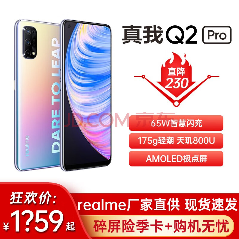 realme 真我q2 pro 4800万四摄 65w智慧闪充 仅175g超