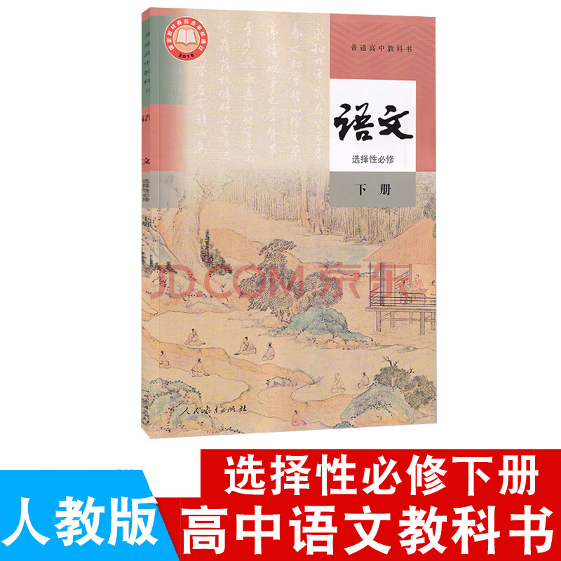 2021新版人教版高中语文选择性必修下册课本人民教育出版社高中语文书