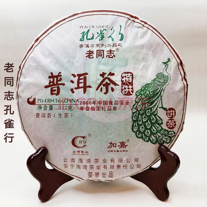 品如一2007年老同志孔雀行普洱茶生茶357g