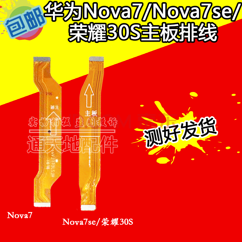 pro nova7se 荣耀30s主板排线 尾插小板连接排线 nova7se/荣30s主板