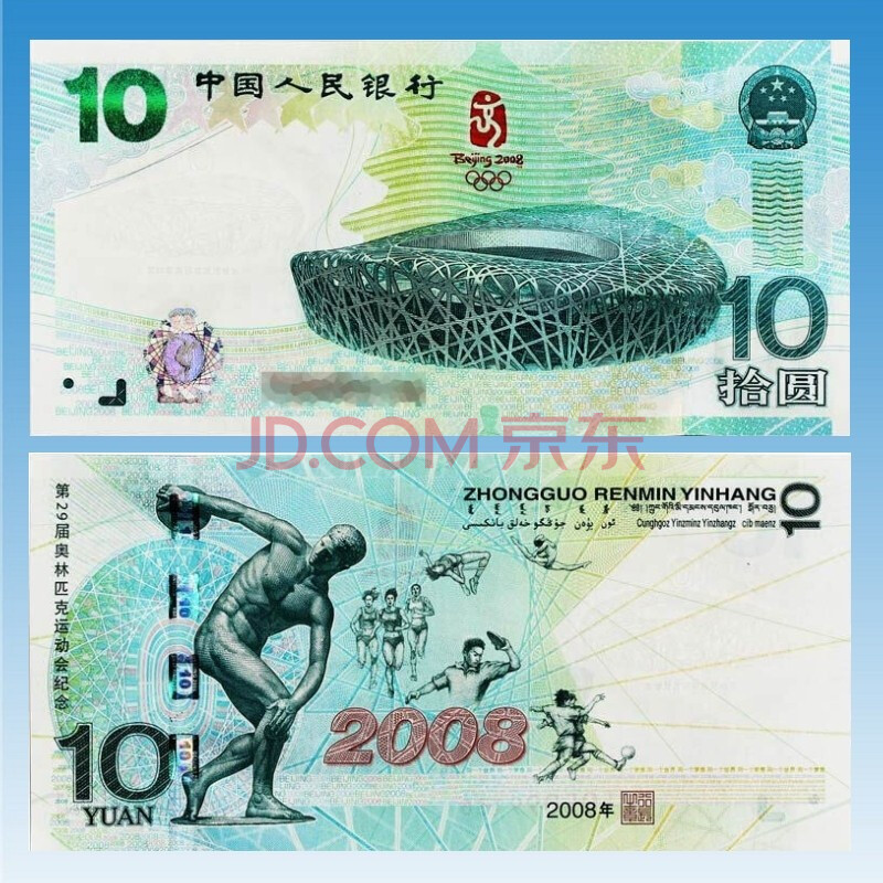 臻藏2008年北京奥运会纪念钞 奥运钞 10元奥运钞 奥运鸟巢纪念钞 奥运