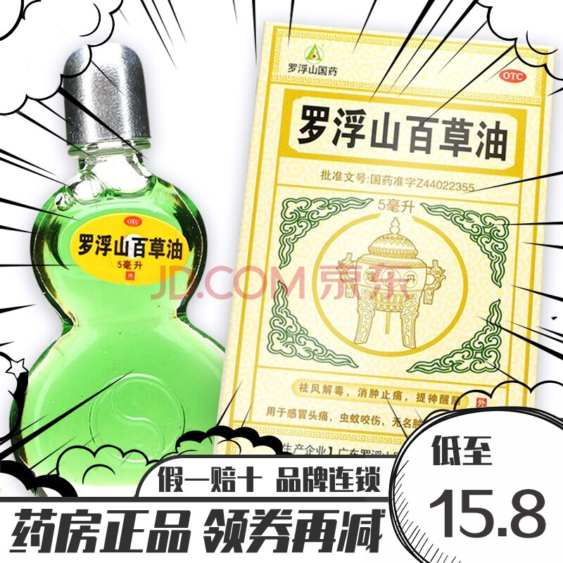 罗浮山百草油5ml/盒头疼祛风解毒消肿止痛提神醒脑晕车药油 5盒装