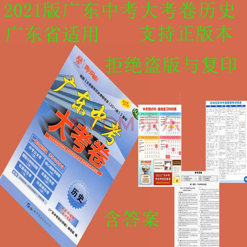 2021版 高分突破系列 广东中考 大考卷 历史 优练 新中考 新方向 学生