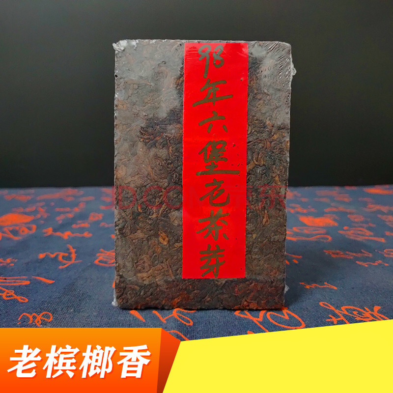 1998年六堡茶槟榔香陈年老茶砖陈香传统工艺醇厚黑茶
