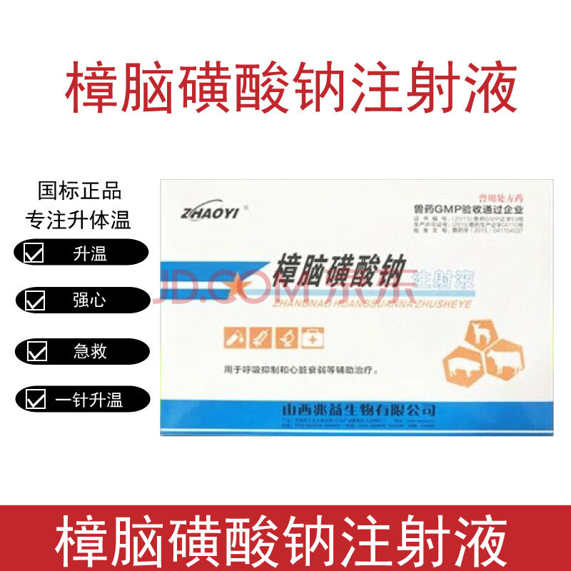 兽药兽用樟脑磺酸钠注射液低温不食升温强心急救猪牛羊犬抢救强心泰