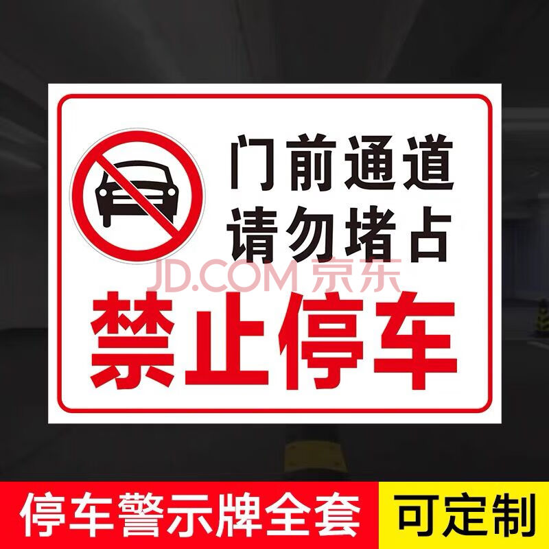 彬策禁止停车门口门前通道请勿堵占车库门贴纸消防通道店面防堵反光