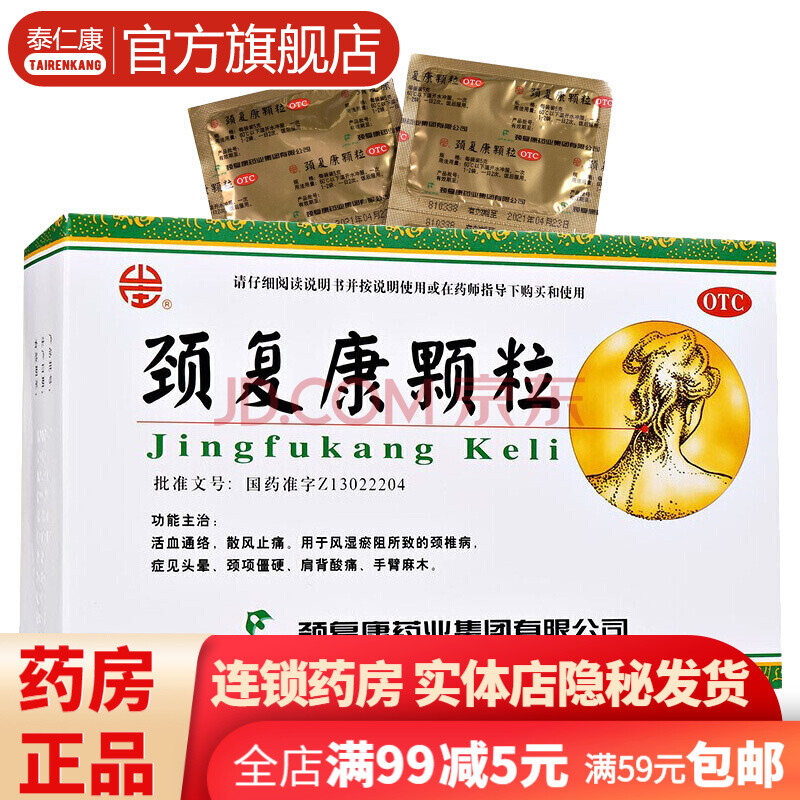 散风止痛治疗颈椎病头晕手脚麻木腰痛宁颈项僵硬劲复康颗粒胶囊的药