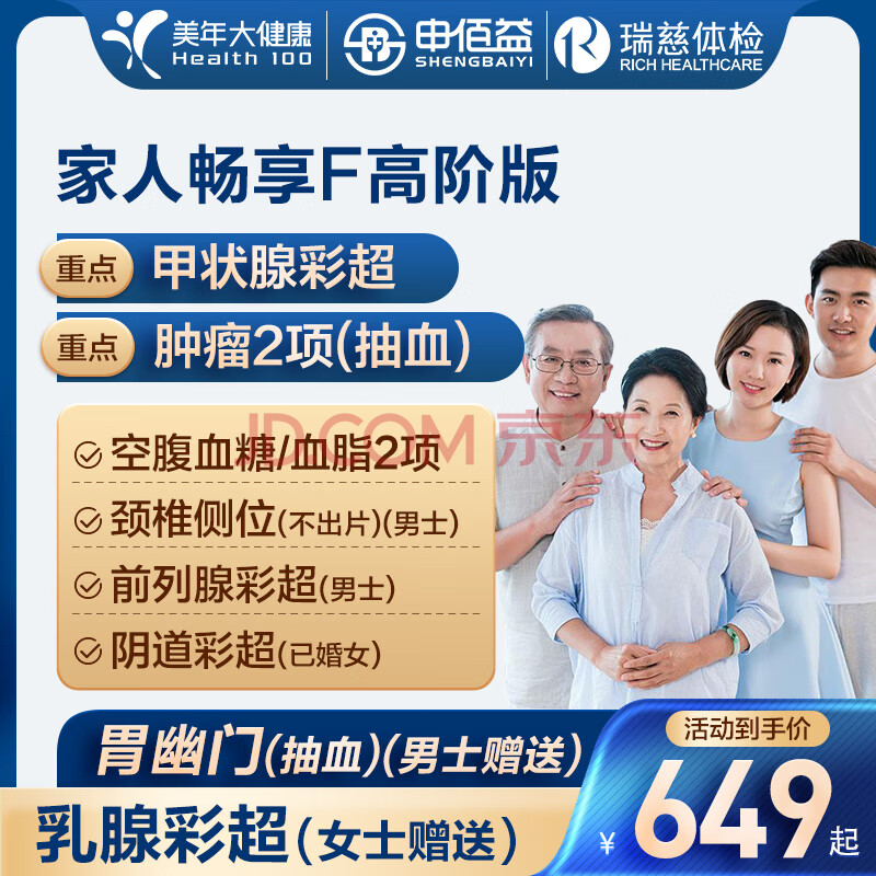 美年大健康瑞慈体检家人畅享F体检套餐男士女士全国通用体检卡 高阶版(2人份多减20)(美年瑞慈)(强烈推荐) 2个工作日内店铺客服(咚咚)发您卡密自主预约