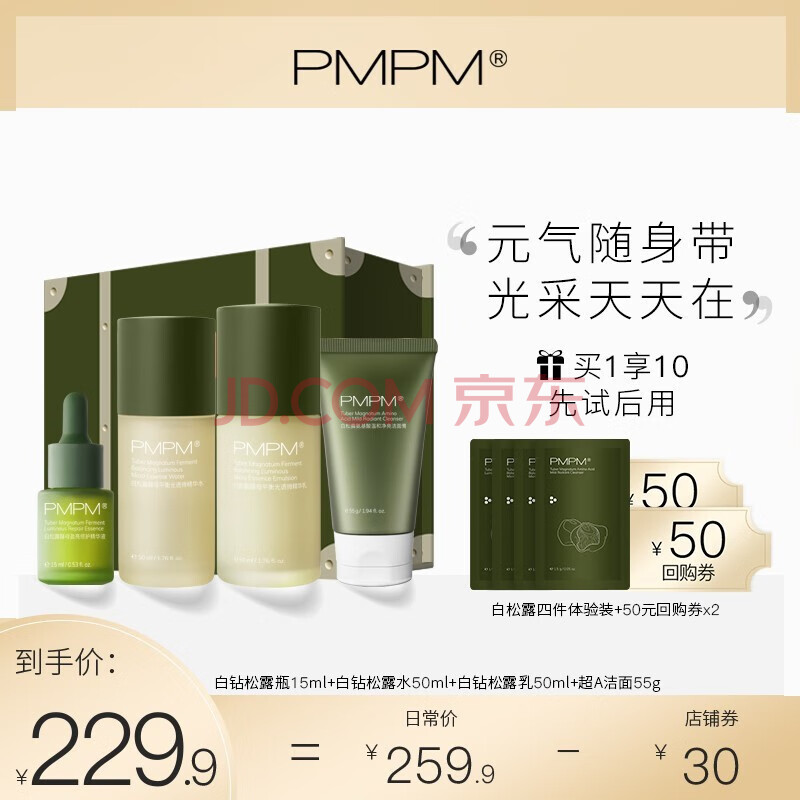 pmpm白松露酵母平衡精华水乳保湿护肤品套装补水女化妆品学生可用 水
