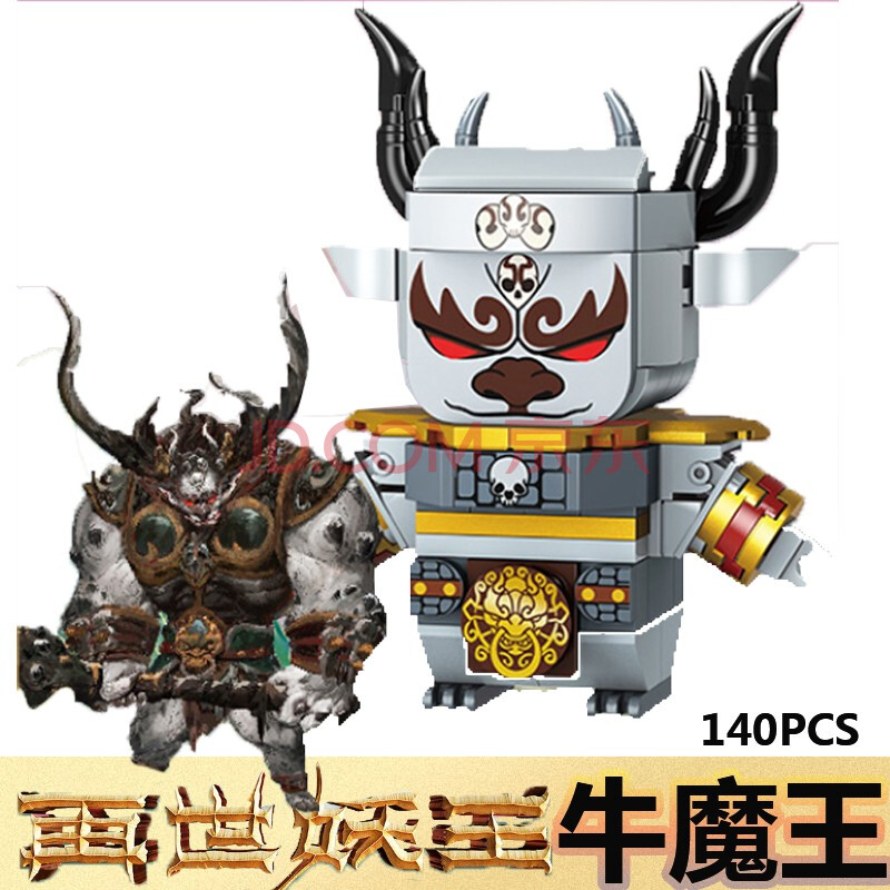 大圣孙悟空儿童公仔小颗粒拼装积木参果手办玩具52125牛魔王140pcs