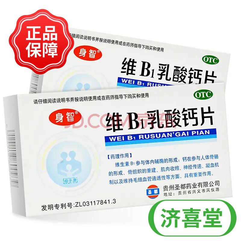 身智维b1乳酸钙片40片/盒发育不良 5盒