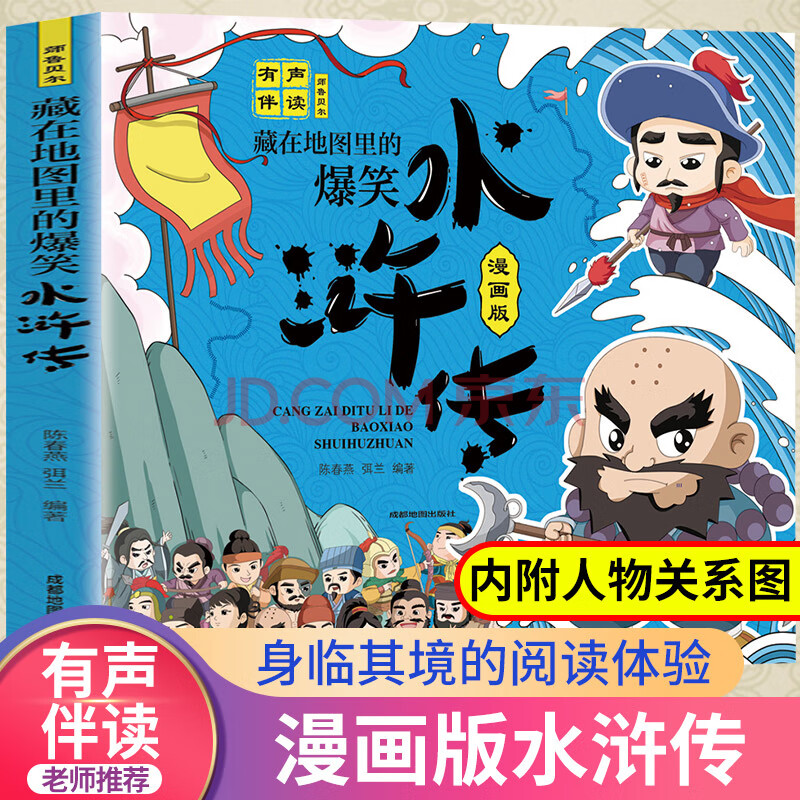 水浒传 漫画书有声伴读四大名著小学生课外必读书籍儿童绘本连环画