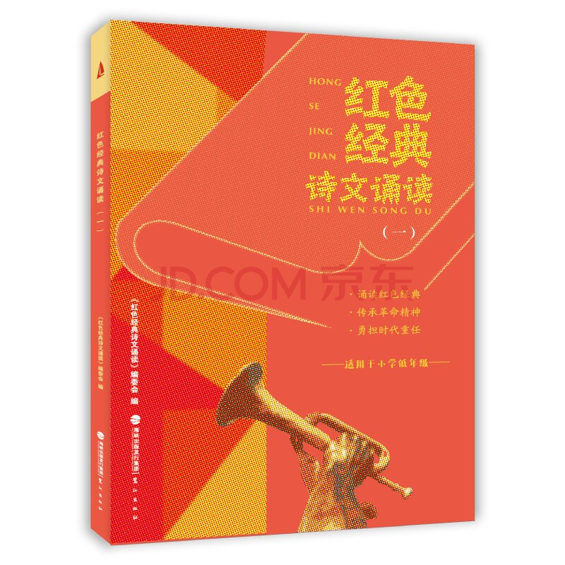 从红船到巨轮 红色经典诗文诵读 1-2年级 2021福建暑假读一本好书r