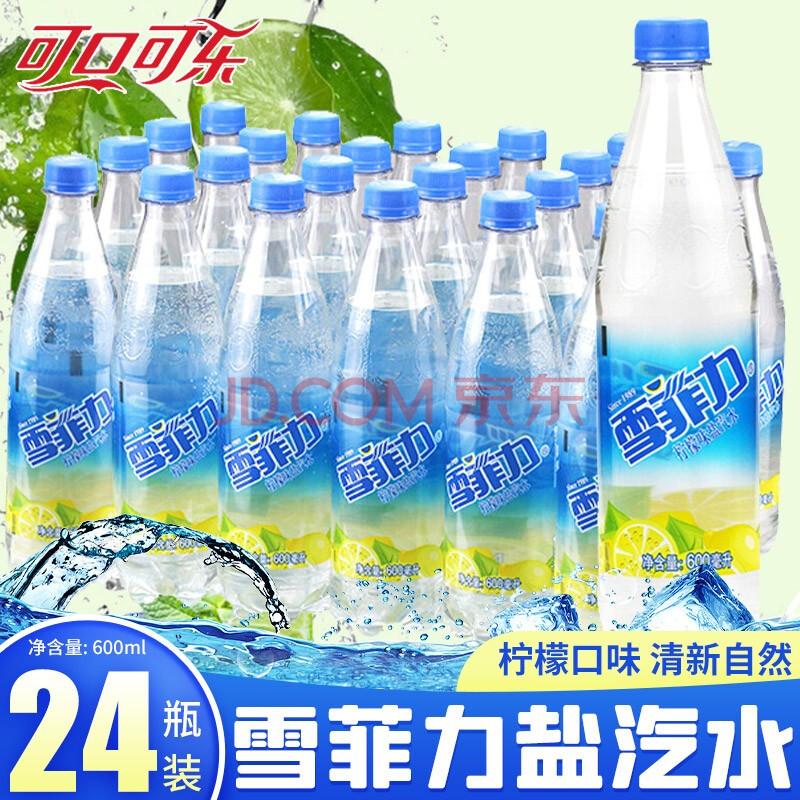 可口可乐雪菲力盐汽水柠檬碳酸气泡水饮料整箱饮品 盐汽水柠檬味600ml