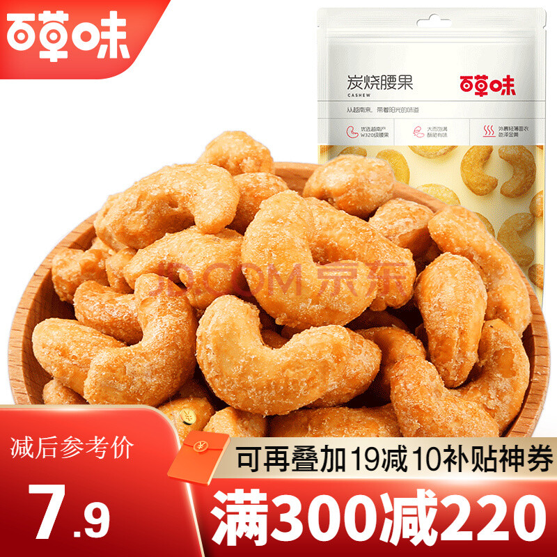 300减200_百草味 炭烧腰果100g 每日坚果 休闲零食特产果仁干果 mj