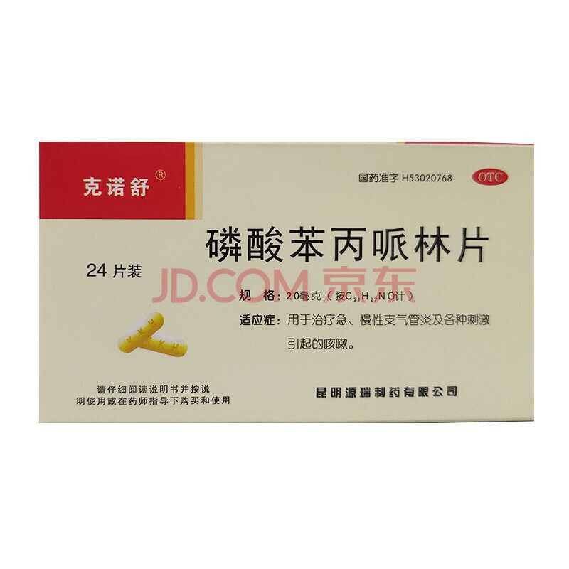 克诺舒 磷酸苯丙哌林片 24片/盒 久咳刺激性咳嗽咳喘咳嗽 3盒