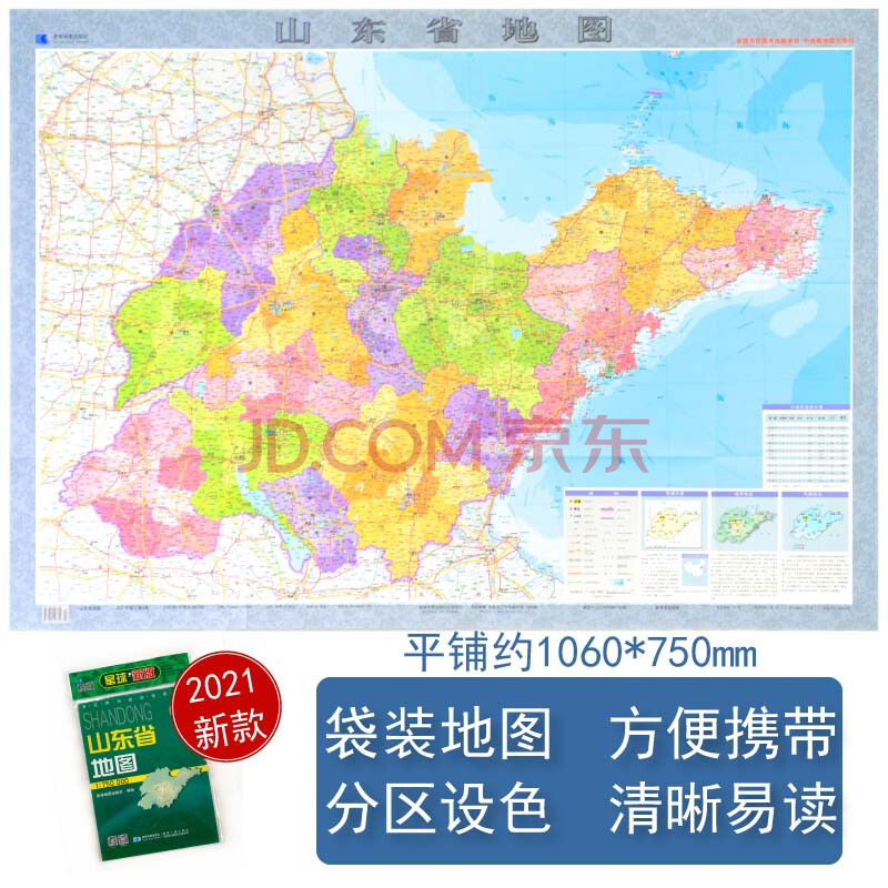 山东省地图 2021新版 高清印刷 折叠便携 城市交通路线行政区化 济南