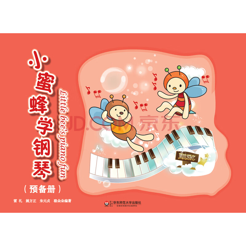 【正版直发】小蜜蜂学钢琴(预备册) 雷礼 等 9787567523616 华东师范