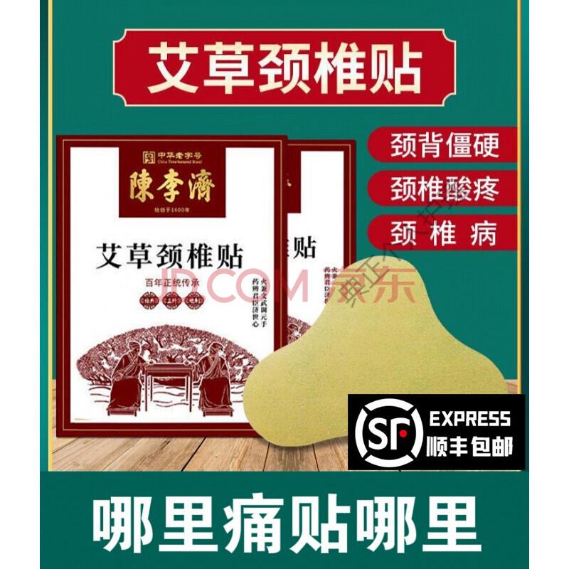 陈李济膝盖贴陈李济艾草颈椎贴艾叶艾灸富贵包消除肩颈帖膝盖酸痛腰椎