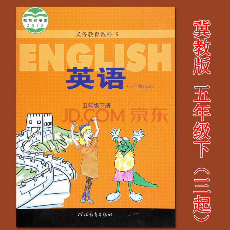 2020冀教版五年级下册英语书(三年级起点)义务教育冀教版英语五年级