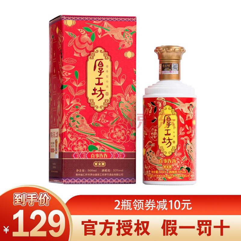 【酒厂直供】厚工坊喜事连连鎏金版 53度500ml酱香白酒 茅台镇酿古法