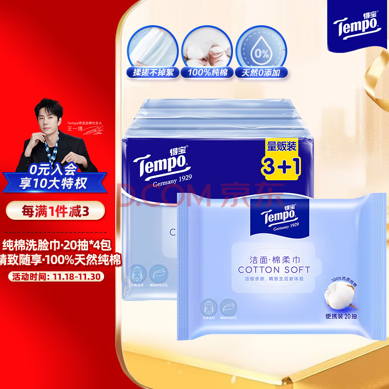 得宝（TEMPO）一博同款 洗脸巾 20抽*4包 干湿两用 一次性便携装 纯棉棉柔巾