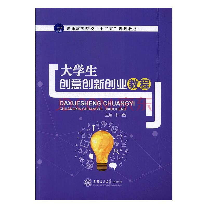 大学生创意创新创业教程 9787313177957 宋一然 上海交通大学出版社